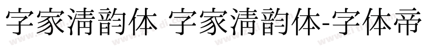 字家清韵体 字家清韵体字体转换